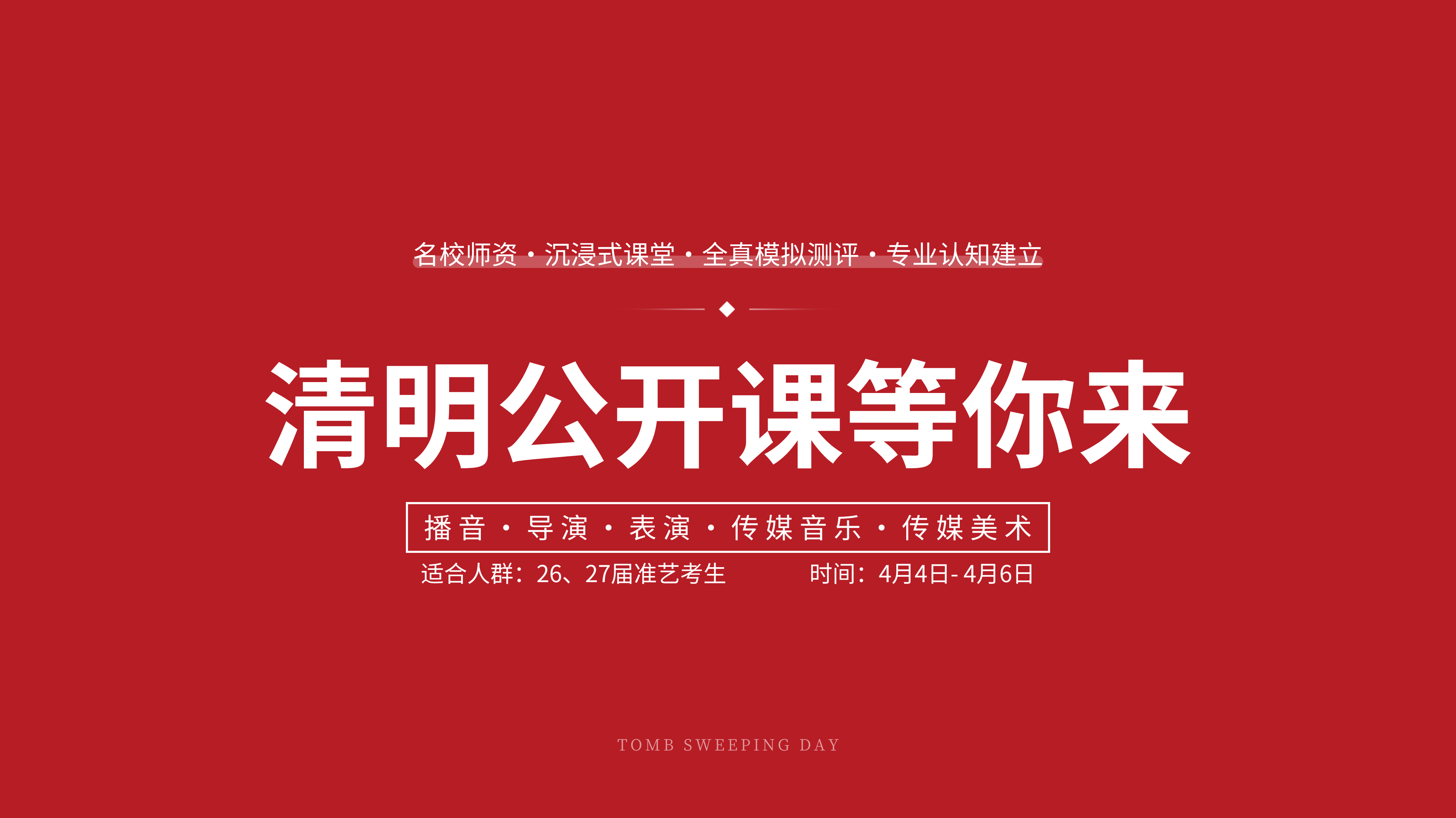 新版清明公開(kāi)課